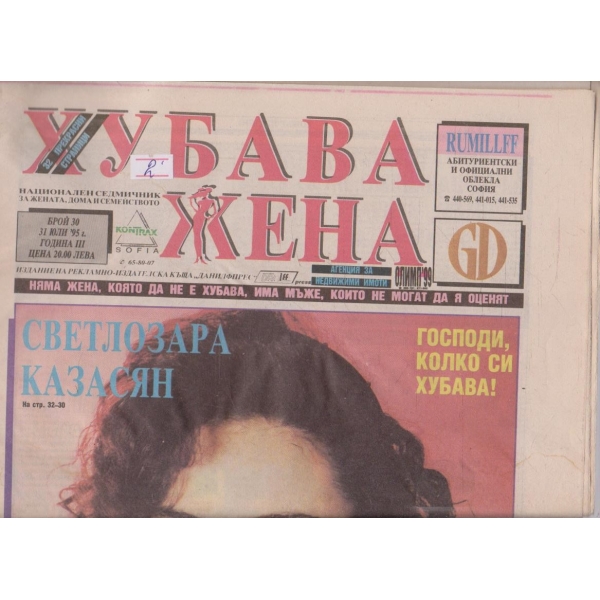 Хубава жена бр.30/1995