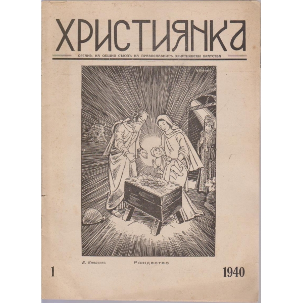 Християнка бр.1/1940
