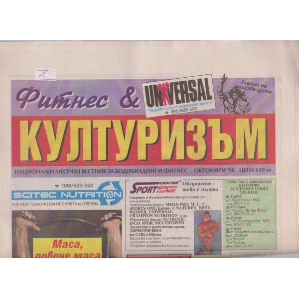 Фитнес & културизъм бр.10/1998