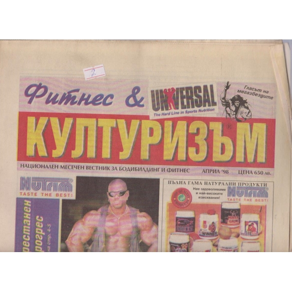 Фитнес & културизъм бр.4/1998