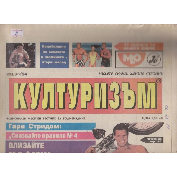 Културизъм бр.11/1994