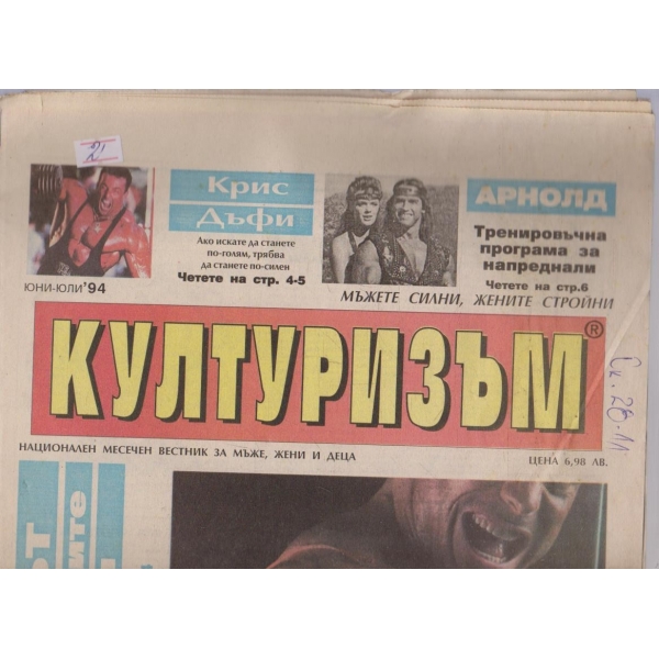 Културизъм бр.6-7/1994