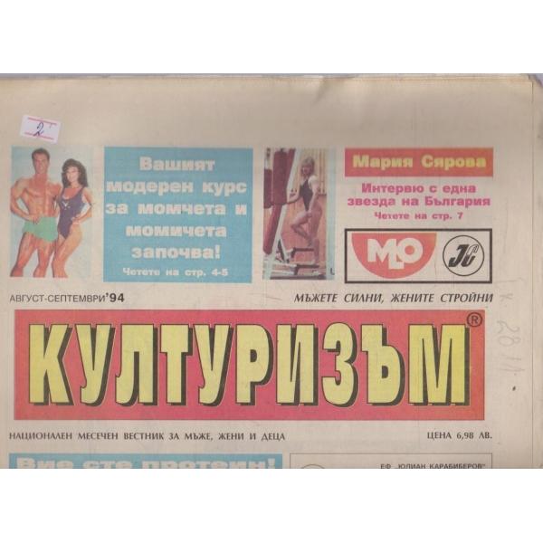 Културизъм бр.8-9/1994
