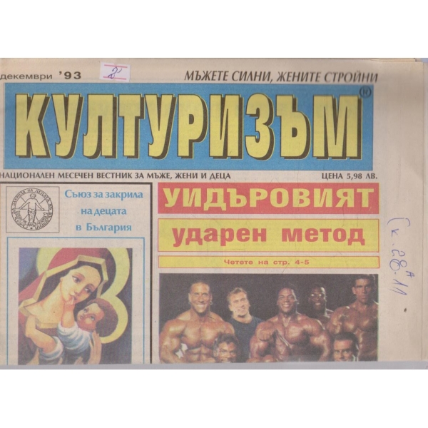 Културизъм бр.12/1994