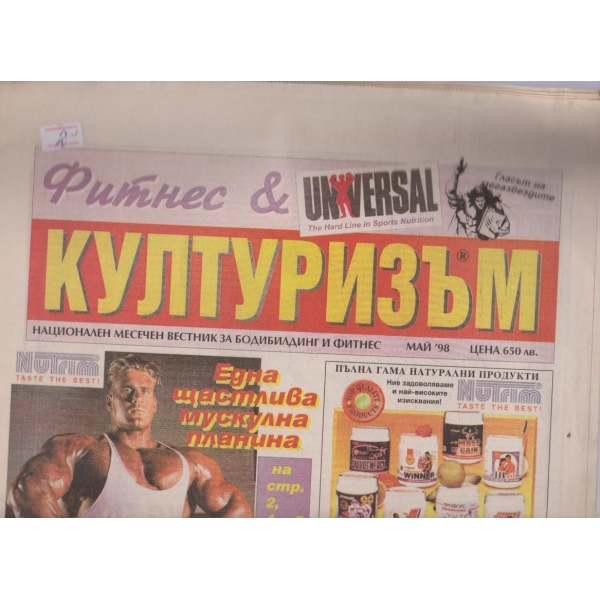 Фитнес & културизъм бр.5/1998