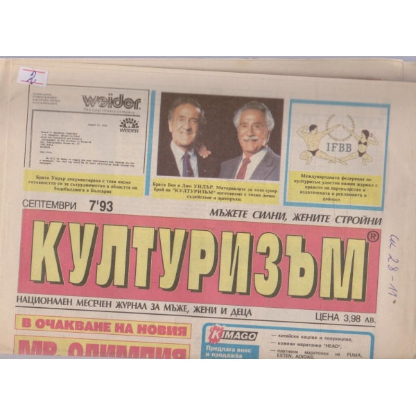 Културизъм бр.7/1993