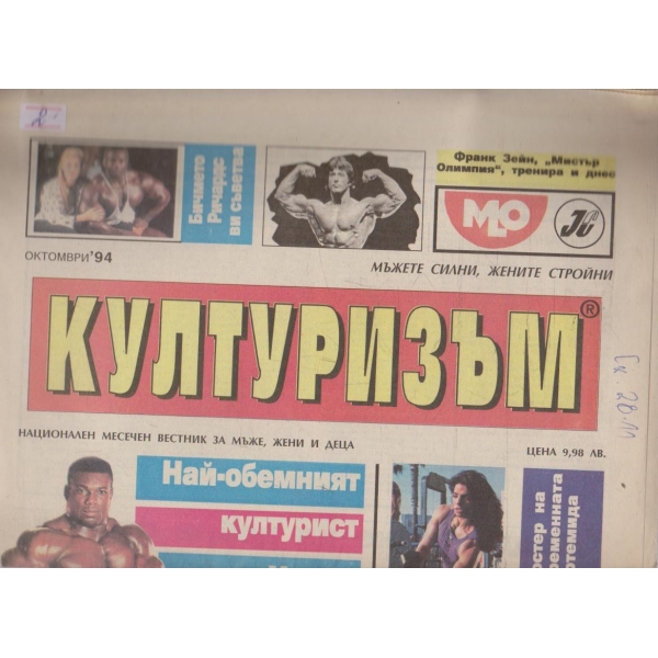 Културизъм бр.10/1994