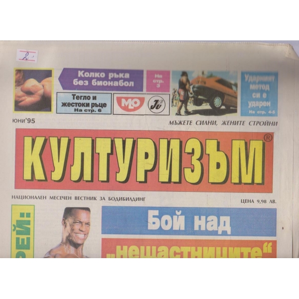 Културизъм бр.6/1994