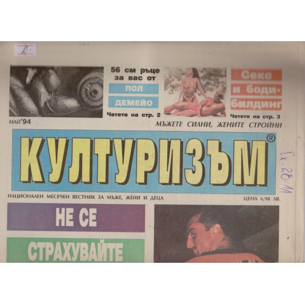 Културизъм бр.5/1994