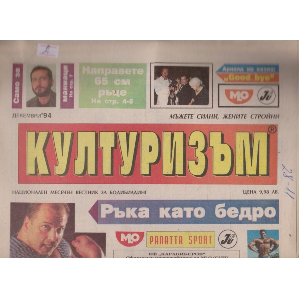 Културизъм бр.12/1994