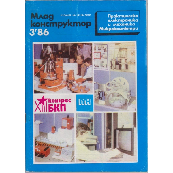 Млад конструктор бр.3/1986
