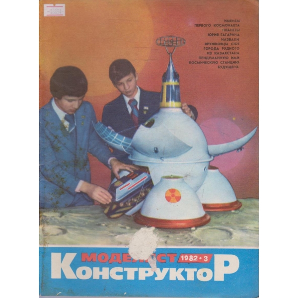 Моделист конструктор бр.3/1982