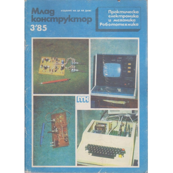 Млад конструктор бр.3/1985