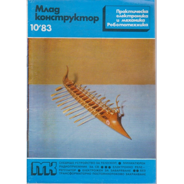 Млад конструктор бр.10/1983