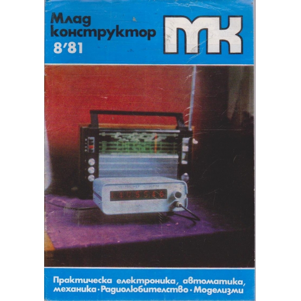 Млад конструктор бр.8/1981