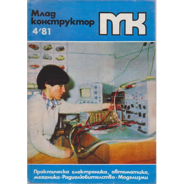 Млад конструктор бр.4/1981