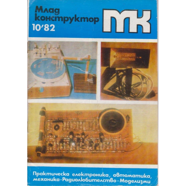 Млад конструктор бр.10/1982