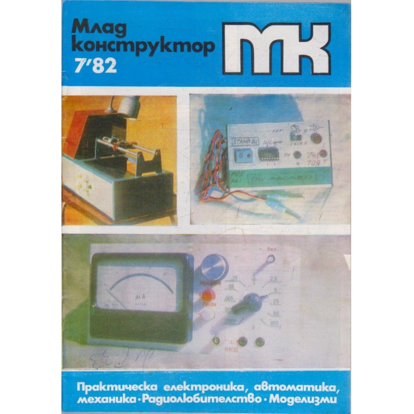 Млад конструктор бр.7/1982