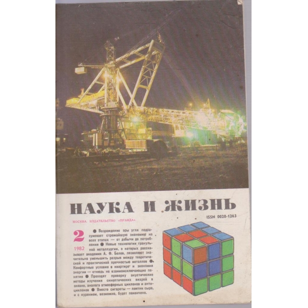 Наука и жизнь бр.2/1982