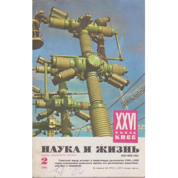 Наука и жизнь бр.2/1981