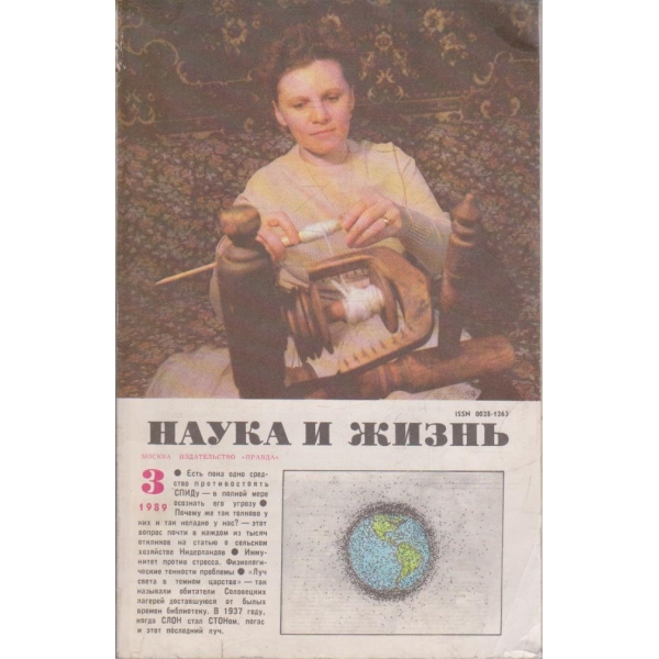 Наука и жизнь бр.3/1989