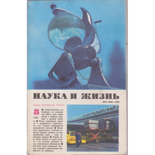 Наука и жизнь бр.8/1981