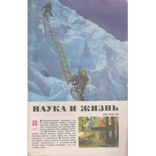 Наука и жизнь бр.8/1982