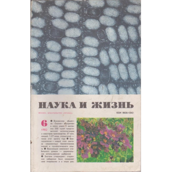 Наука и жизнь бр.6/1982
