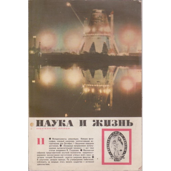 Наука и жизнь бр.11/1966