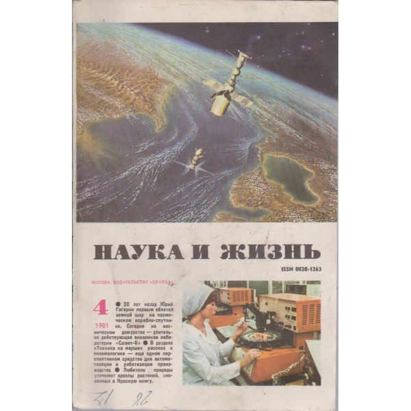 Наука и жизнь бр.4/1981