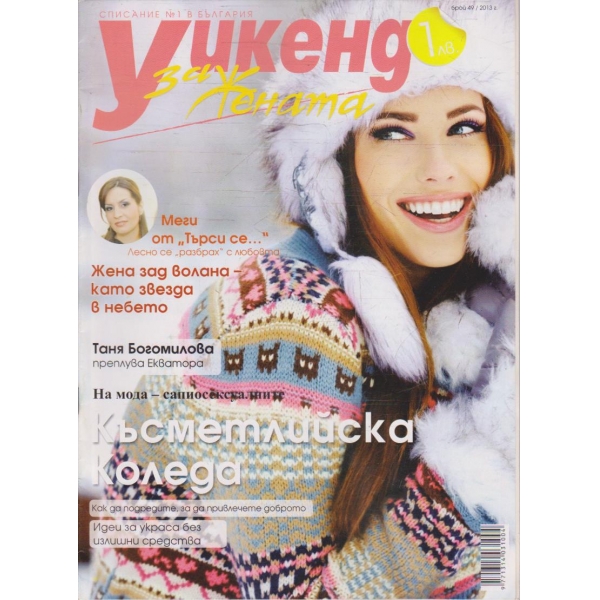 Уикенд за жената бр.49/2013