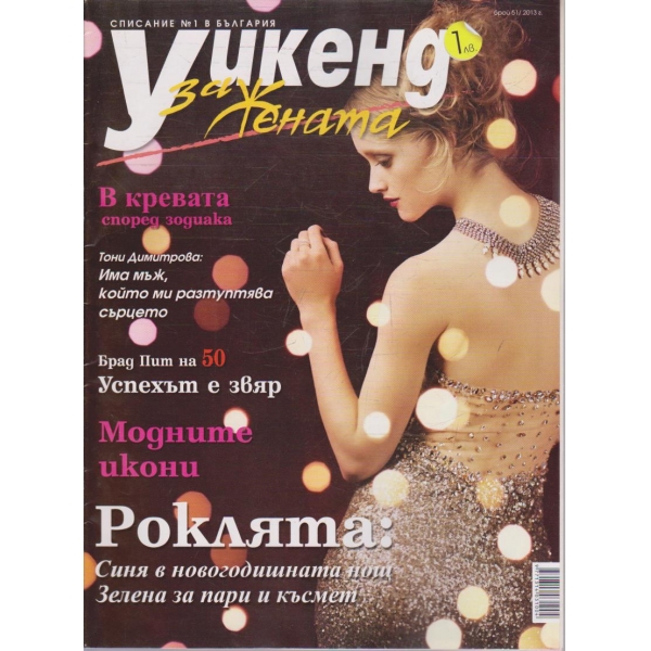 Уикенд за жената бр.51/2013