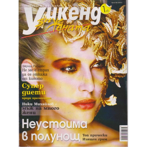 Уикенд за жената бр.50/2013