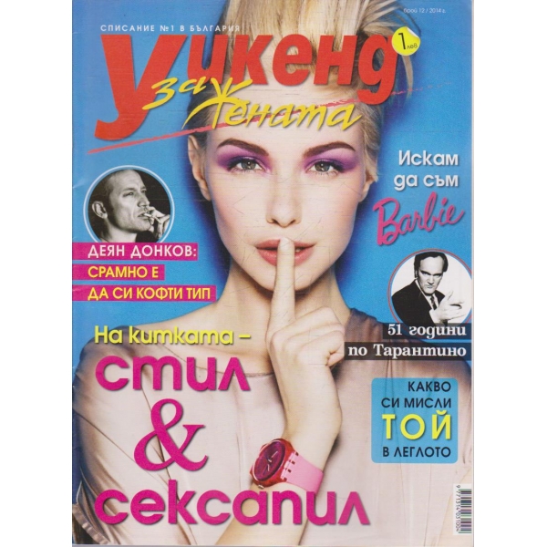 Уикенд за жената бр.12/2014