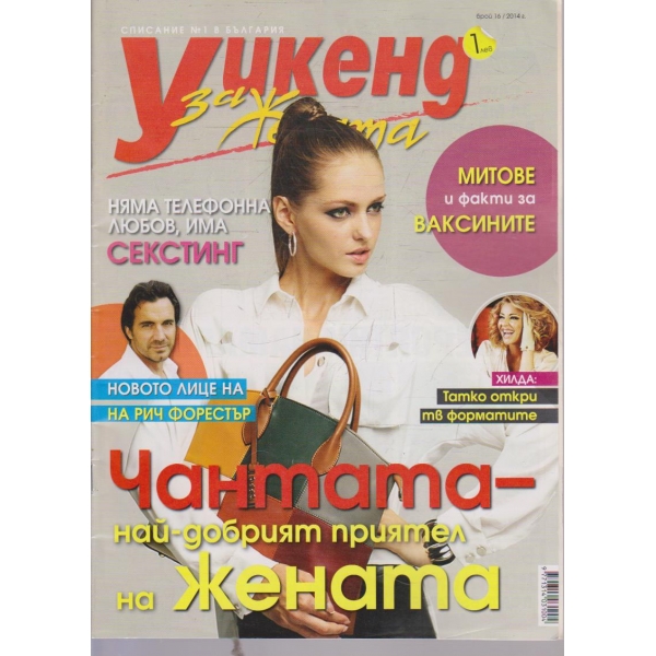 Уикенд за жената бр.16/2014