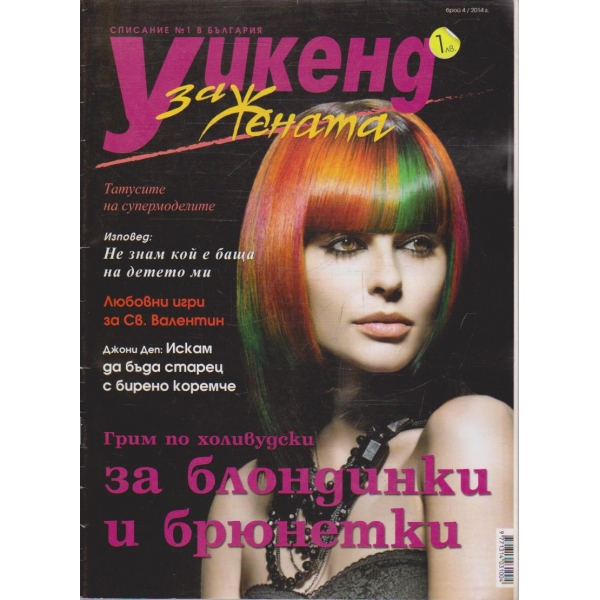 Уикенд за жената бр.4/2014