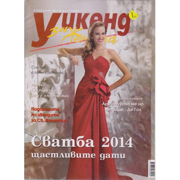 Уикенд за жената бр.5/2014