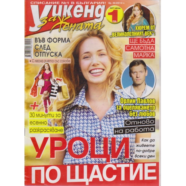 Уикенд за жената бр.36/2013