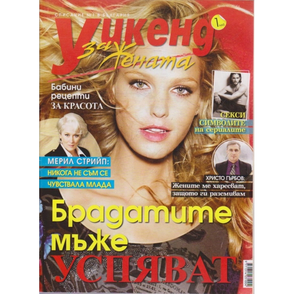 Уикенд за жената бр.13/2014