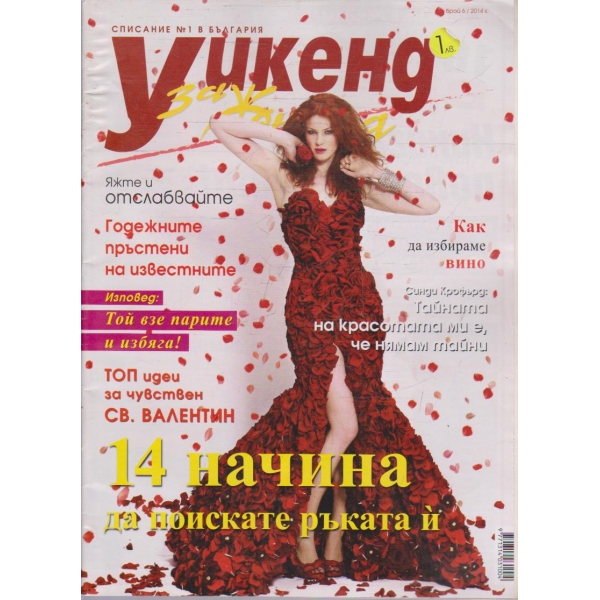 Уикенд за жената бр.6/2014