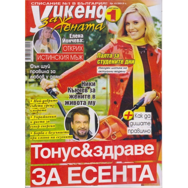 Уикенд за жената бр.41/2013