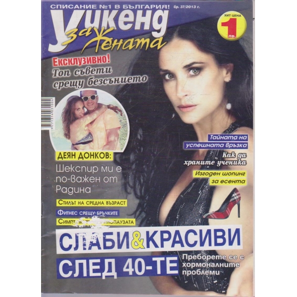 Уикенд за жената бр.37/2013