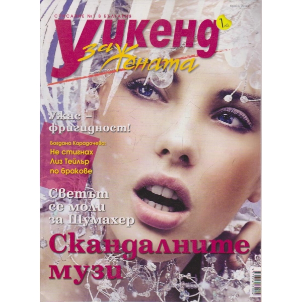 Уикенд за жената бр.1/2014