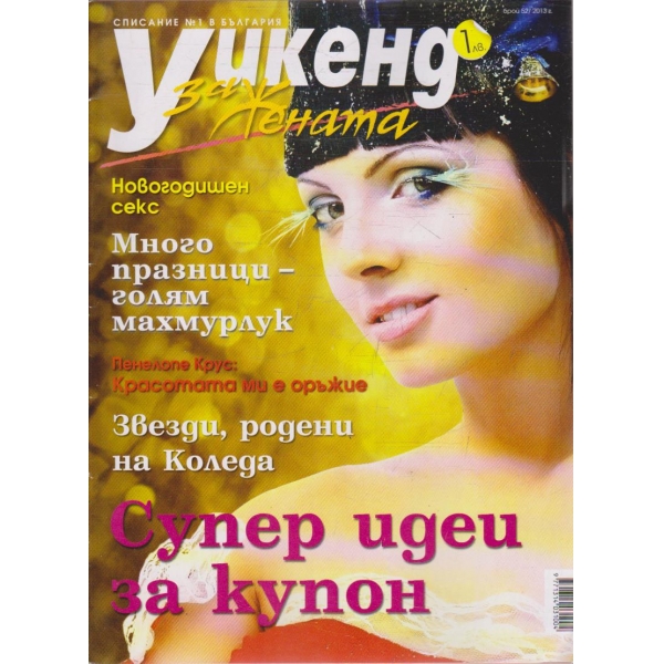 Уикенд за жената бр.52/2013