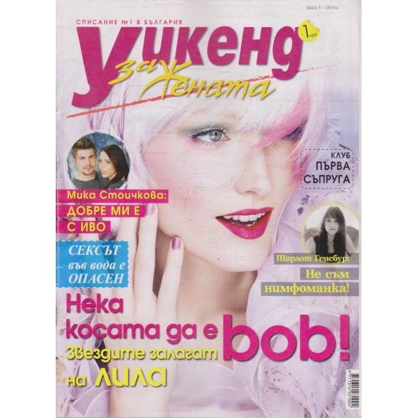 Уикенд за жената бр.11/2014