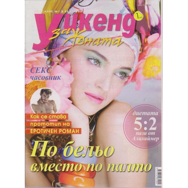Уикенд за жената бр.9/2014