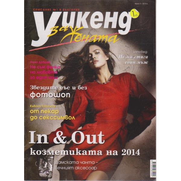 Уикенд за жената бр.3/2014