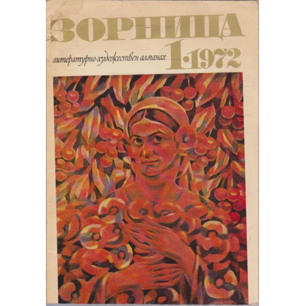 Зорница бр.1/1972