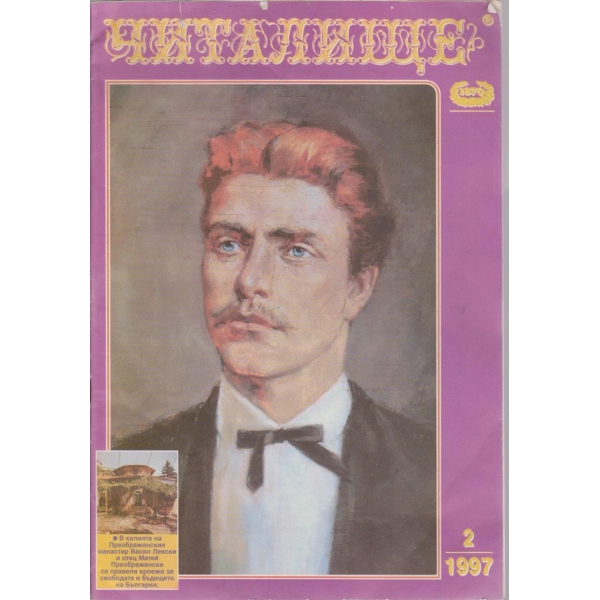 Читалище бр.2/1997