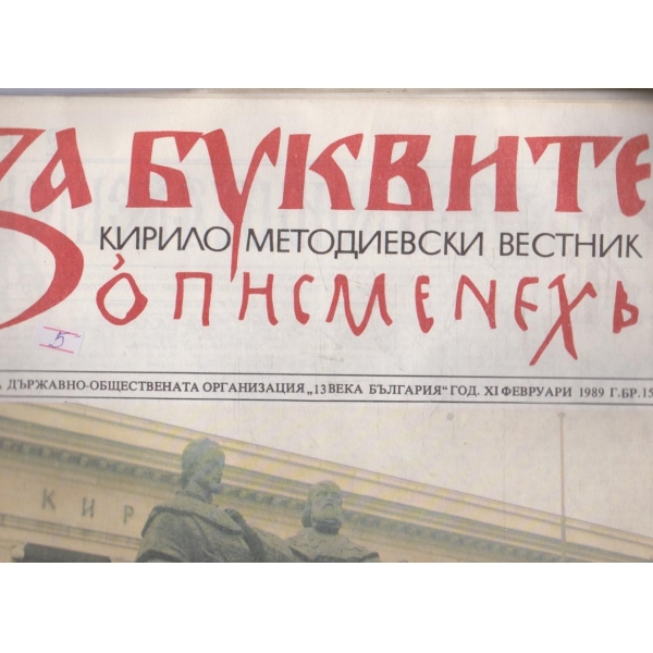 За буквите - юбилеен брой 15/1989